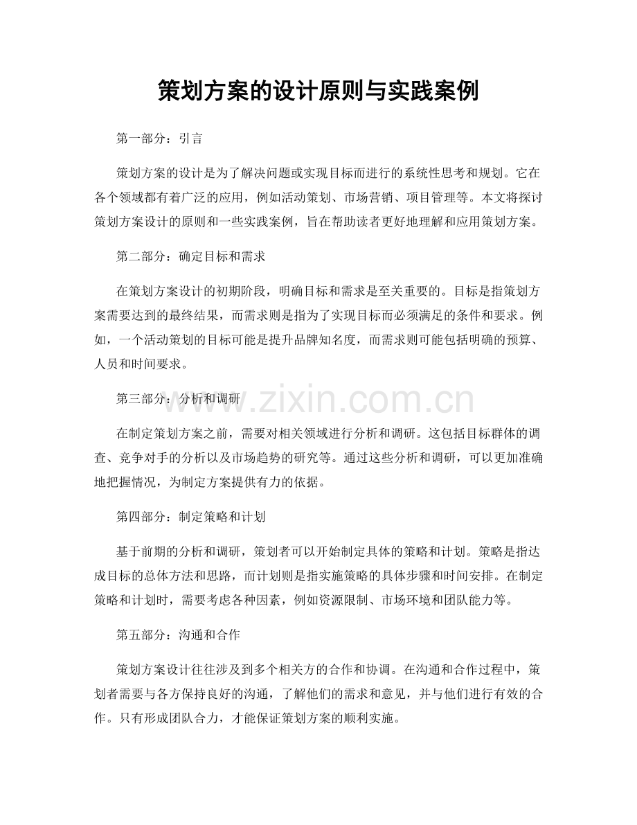 策划方案的设计原则与实践案例.docx_第1页