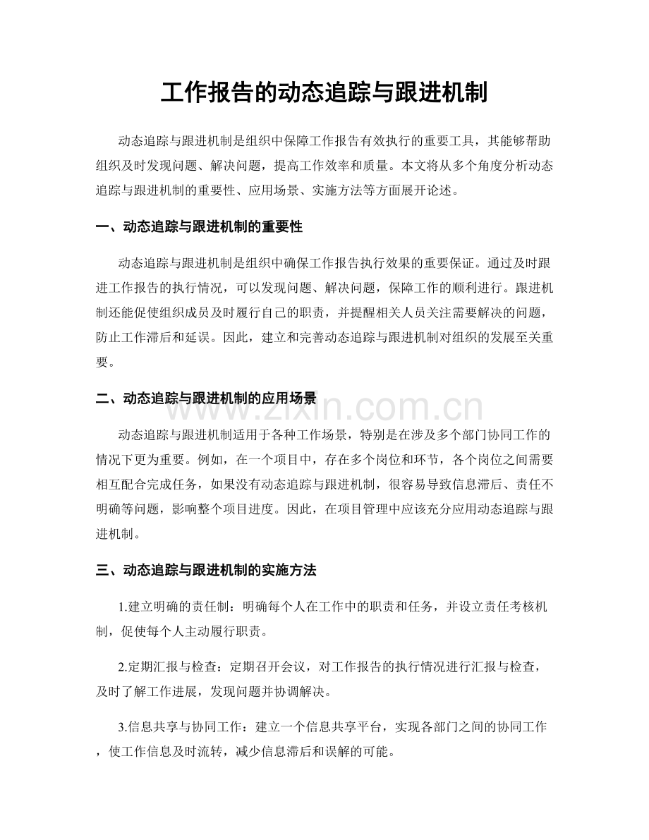 工作报告的动态追踪与跟进机制.docx_第1页