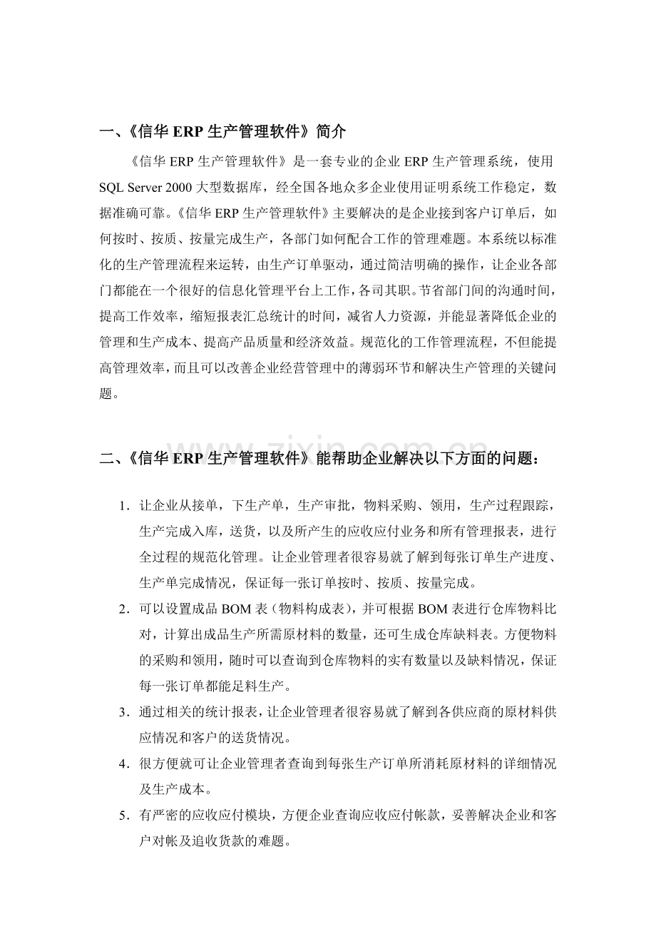 信华ERP生产管理软件实施方案.doc_第2页