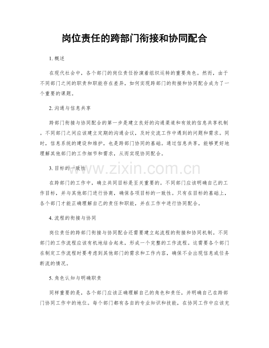 岗位责任的跨部门衔接和协同配合.docx_第1页