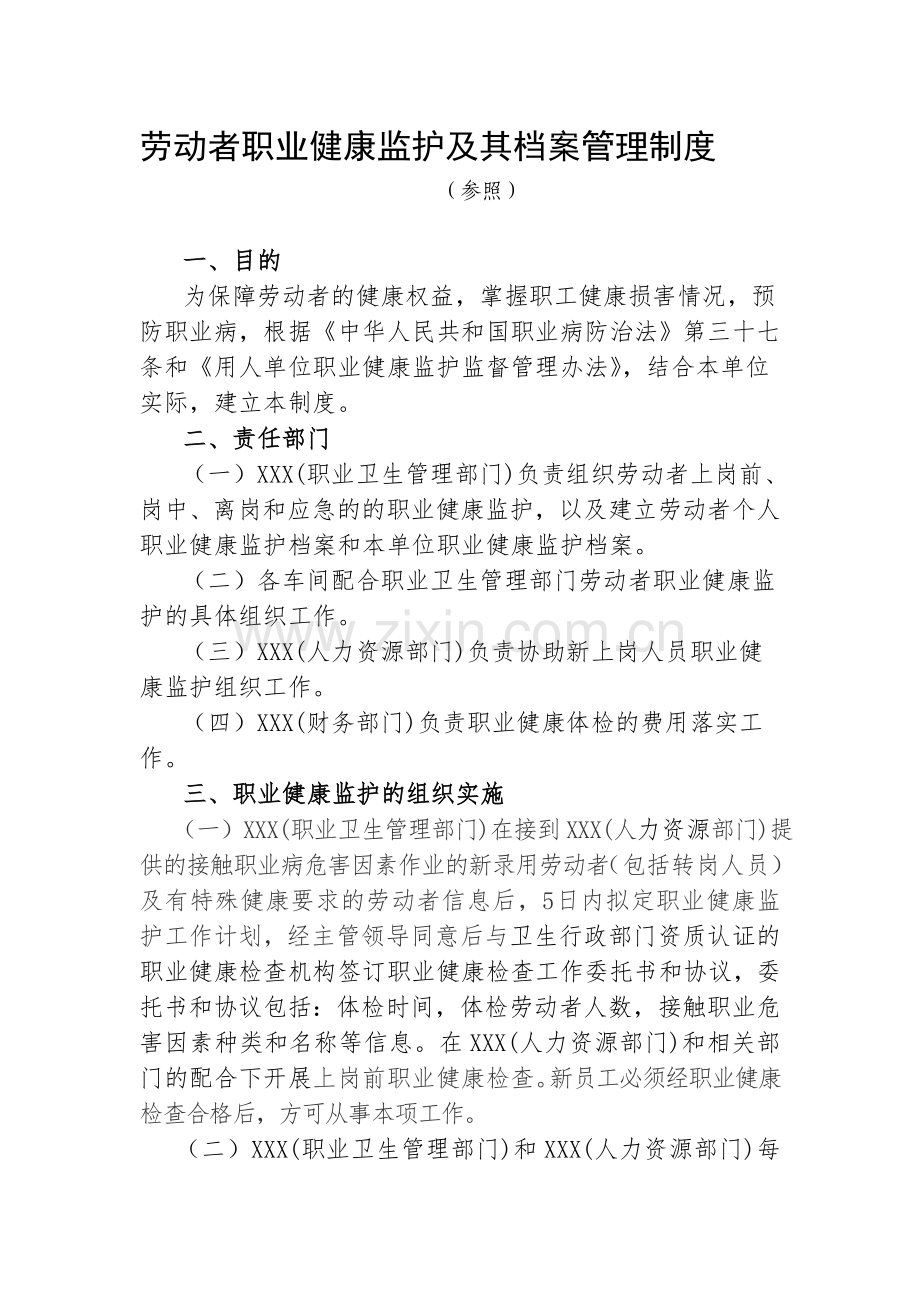 劳动者职业健康监护及其档案管理制度.doc_第1页