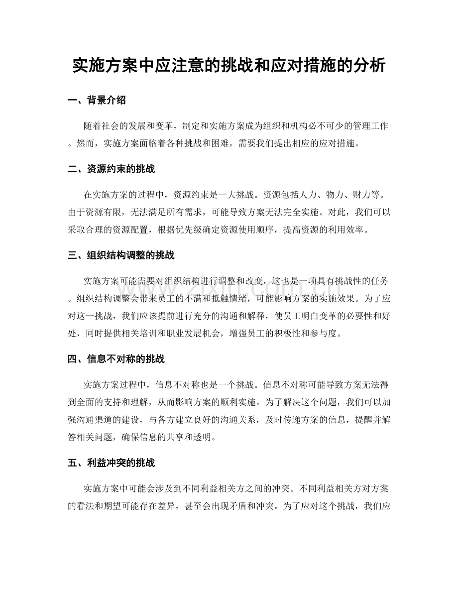 实施方案中应注意的挑战和应对措施的分析.docx_第1页