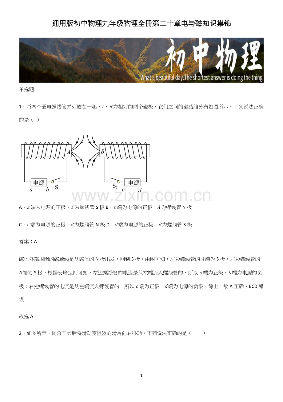 通用版初中物理九年级物理全册第二十章电与磁知识集锦.docx_第1页