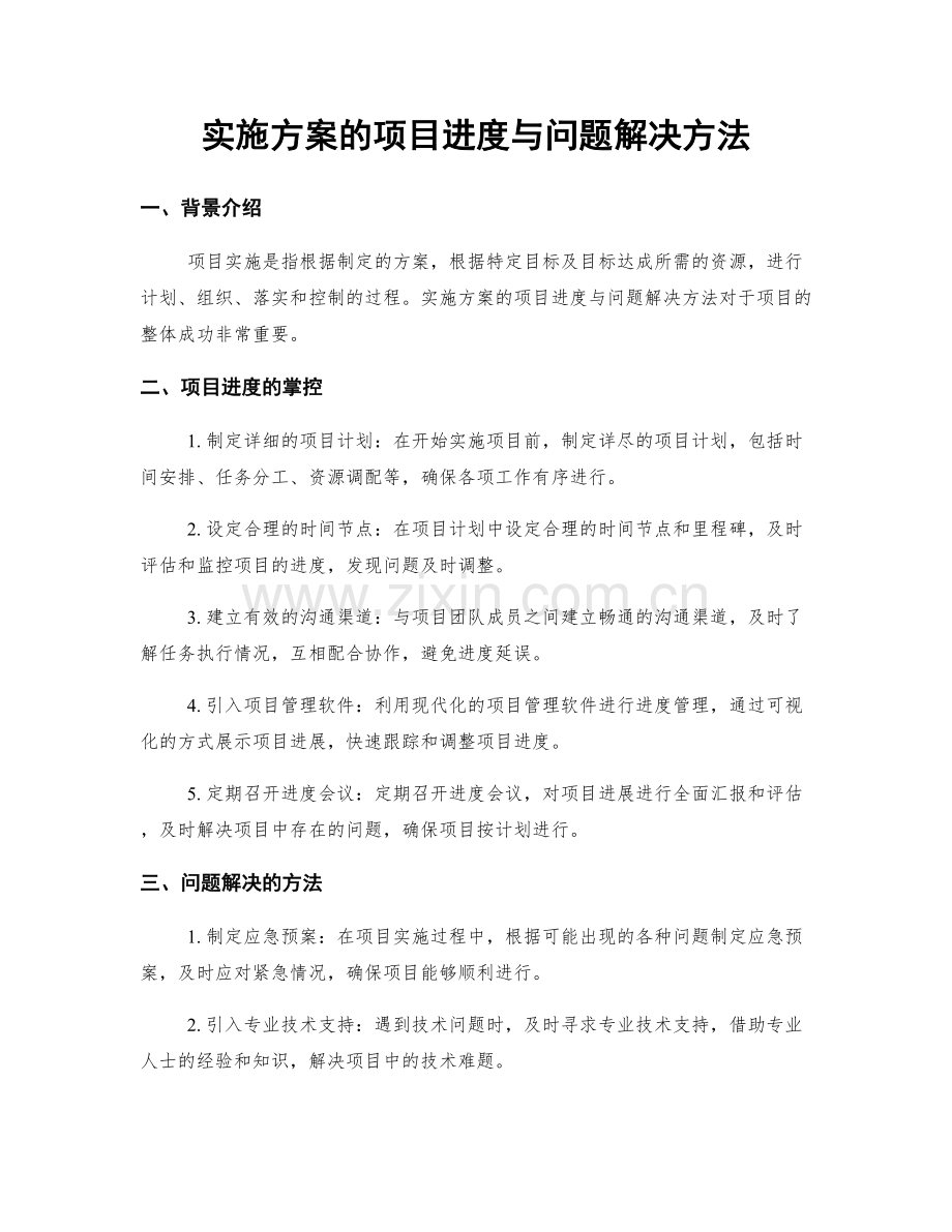 实施方案的项目进度与问题解决方法.docx_第1页