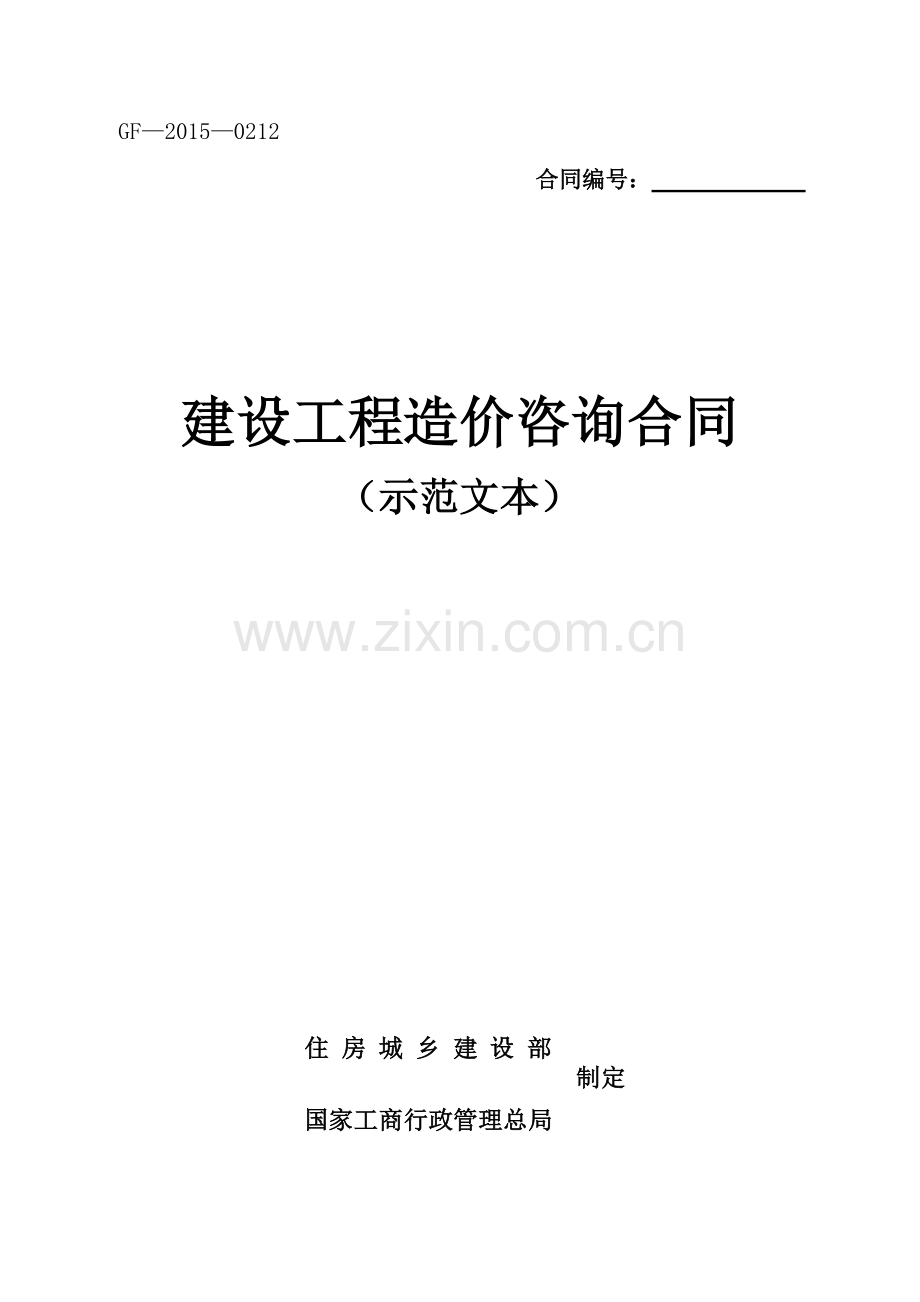 2015年新建设工程造价咨询合同(示范文本)-(GF-2015-0212).doc_第1页