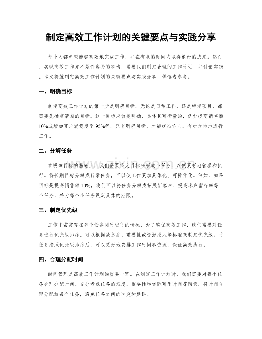 制定高效工作计划的关键要点与实践分享.docx_第1页