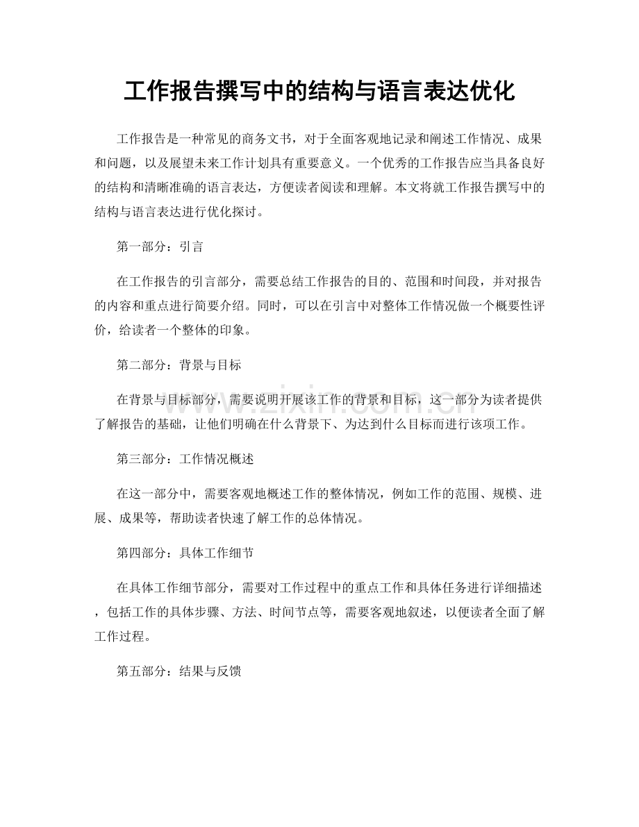 工作报告撰写中的结构与语言表达优化.docx_第1页