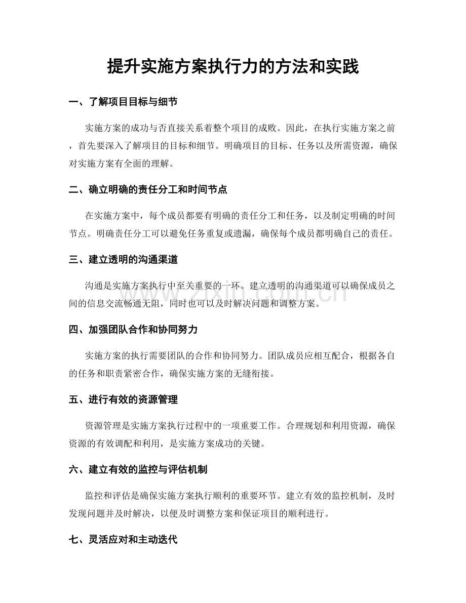 提升实施方案执行力的方法和实践.docx_第1页