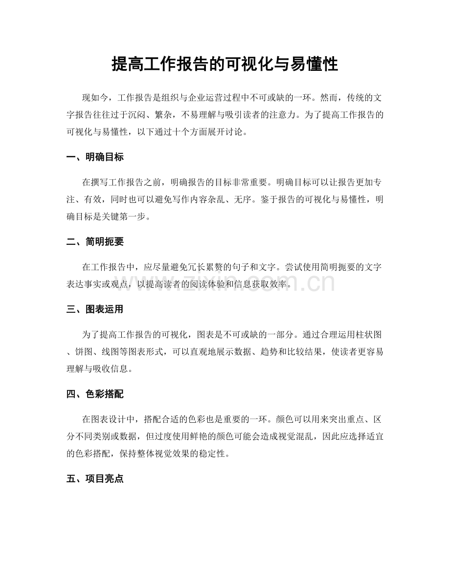 提高工作报告的可视化与易懂性.docx_第1页