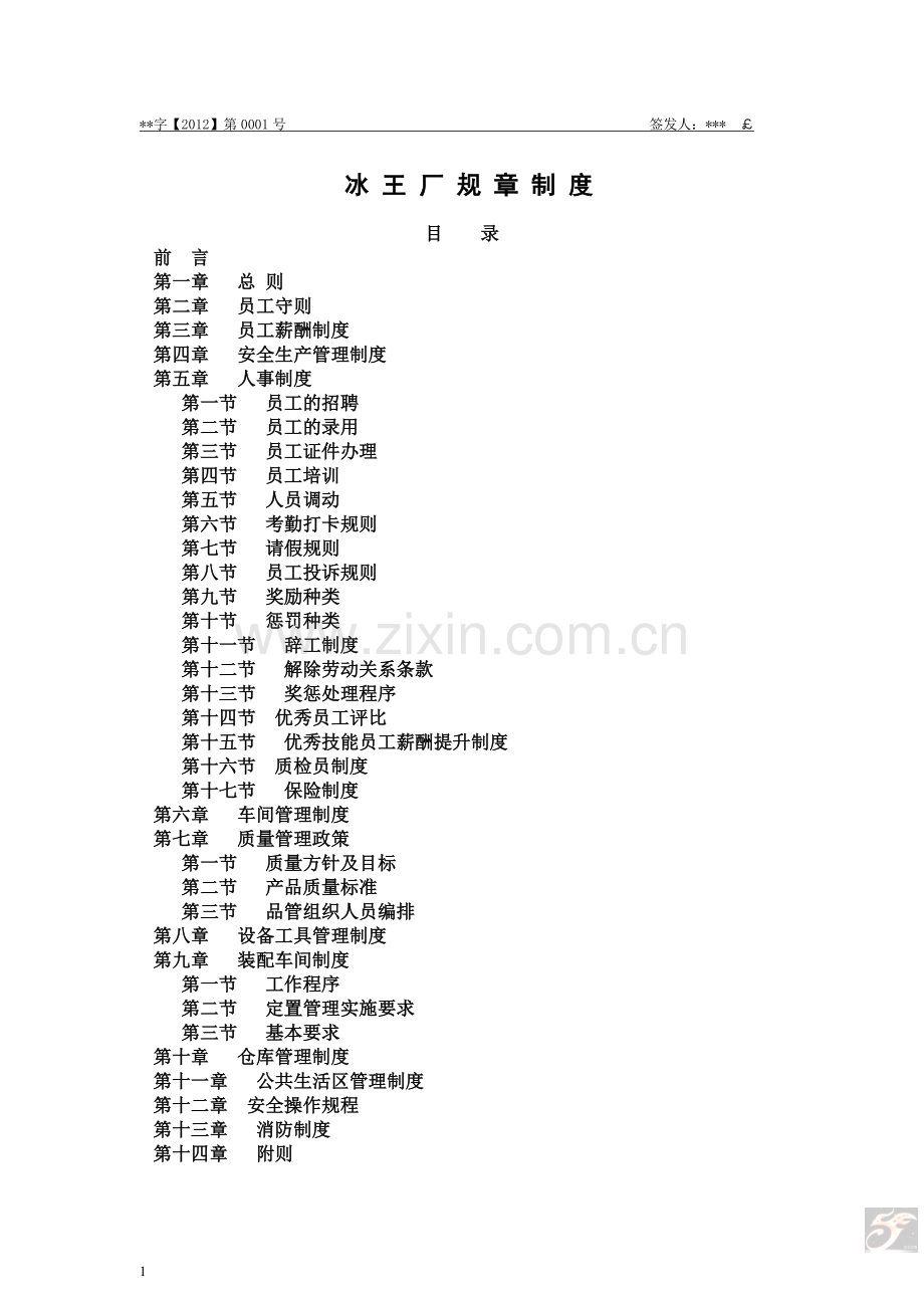 工厂规章制度(修定版)1.doc_第1页