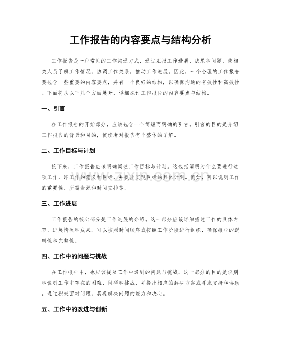 工作报告的内容要点与结构分析.docx_第1页