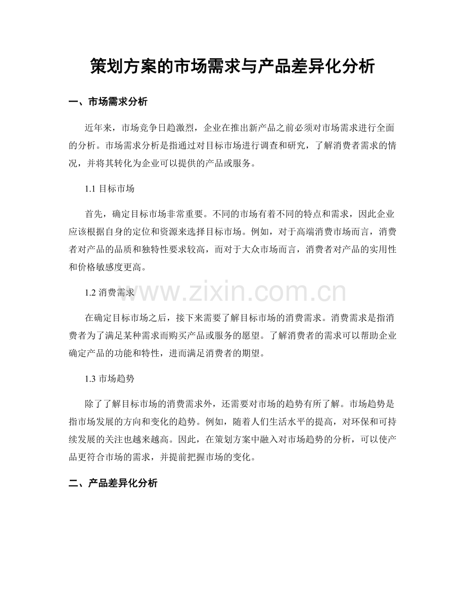 策划方案的市场需求与产品差异化分析.docx_第1页