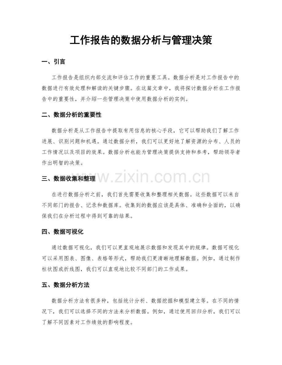 工作报告的数据分析与管理决策.docx_第1页