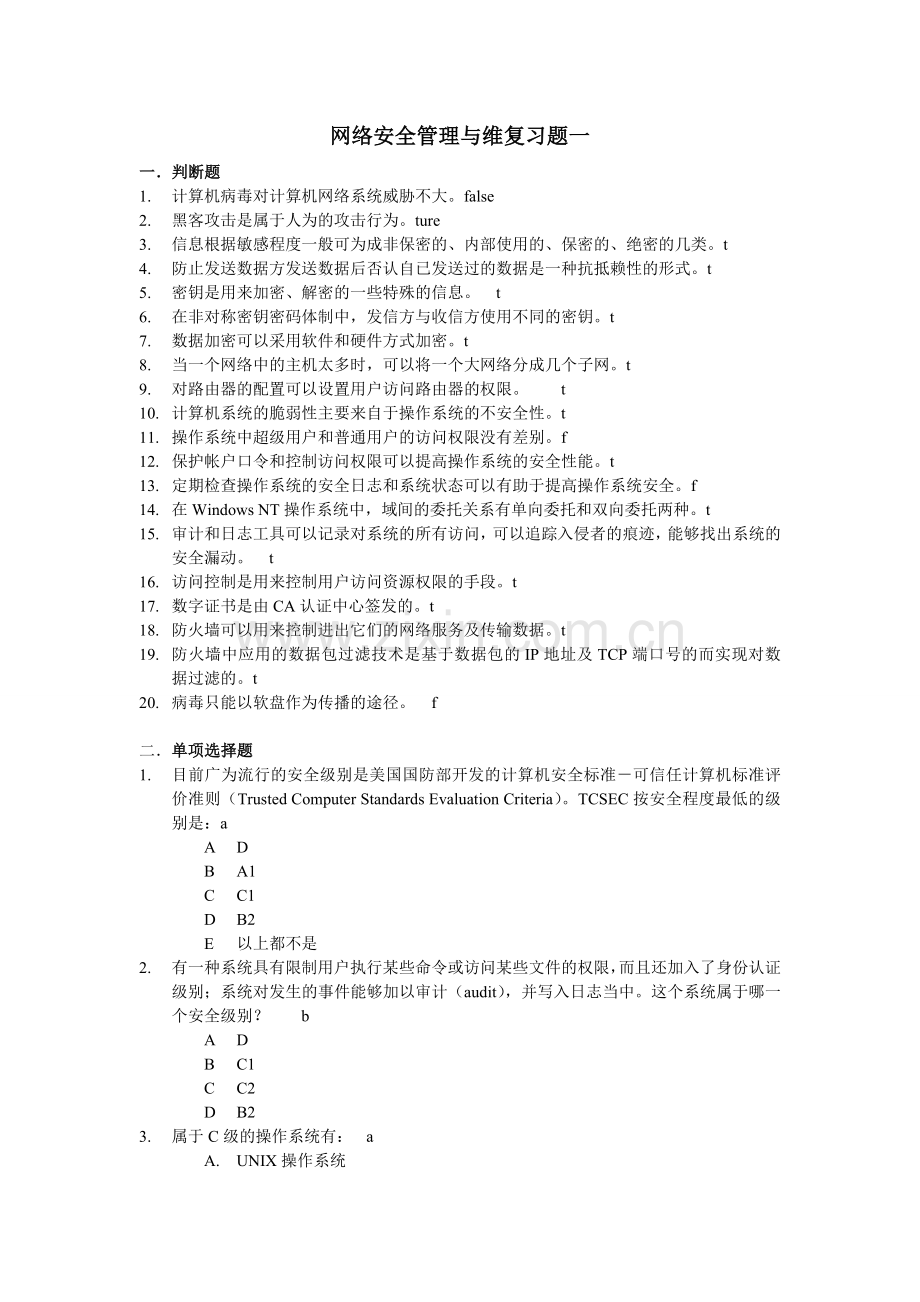 网络安全管理与维护复习题.doc_第1页