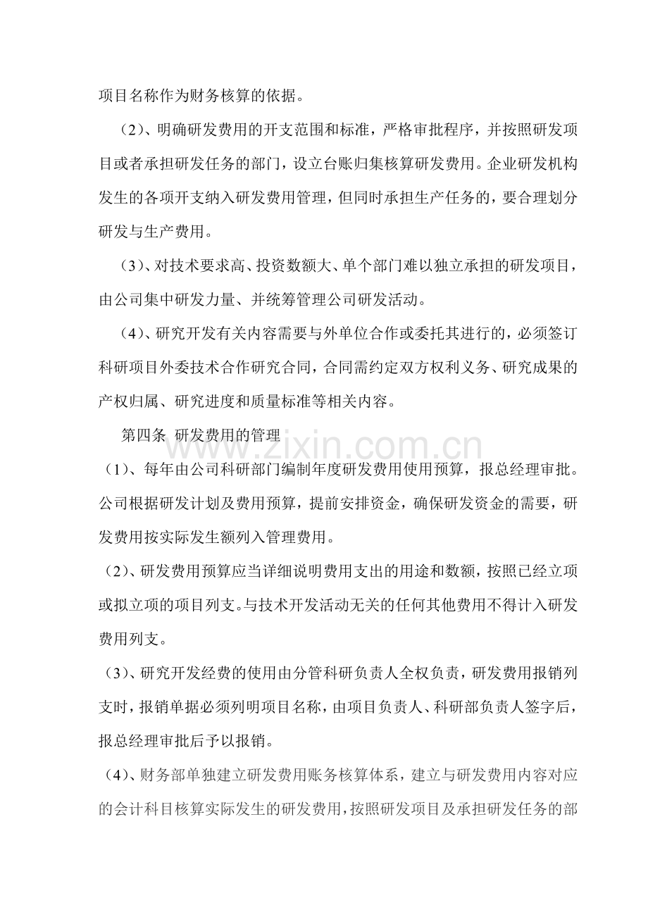 研发投入核算财务管理制度(改).doc_第3页