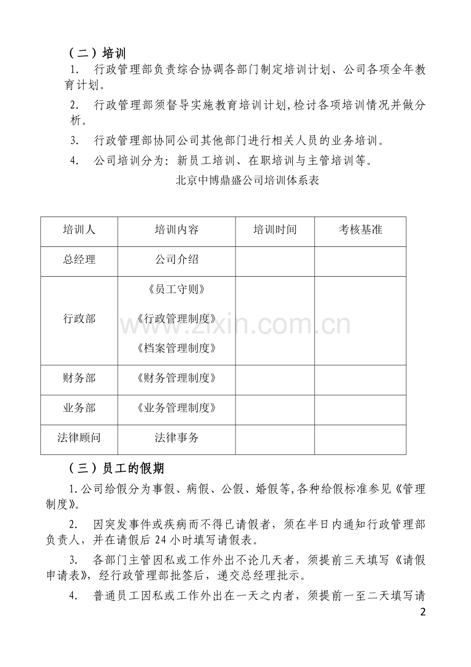 北京中博鼎盛文化公司行政管理制度.doc_第2页