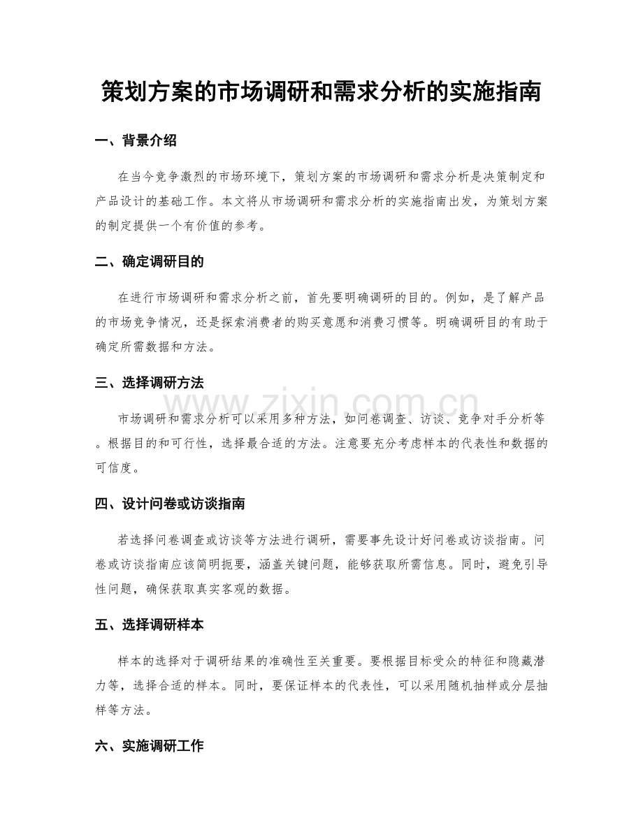 策划方案的市场调研和需求分析的实施指南.docx_第1页