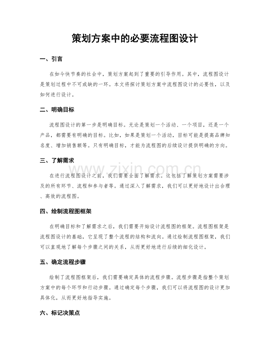 策划方案中的必要流程图设计.docx_第1页