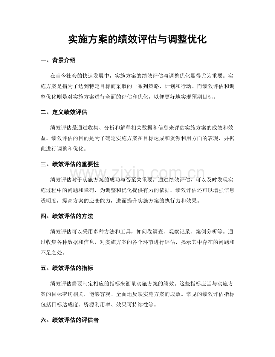 实施方案的绩效评估与调整优化.docx_第1页