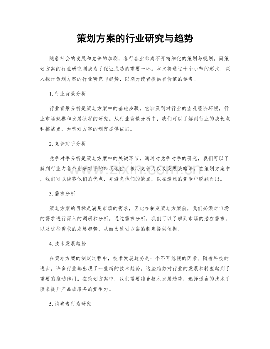 策划方案的行业研究与趋势.docx_第1页