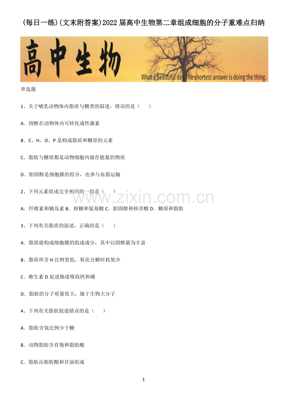 (文末附答案)2022届高中生物第二章组成细胞的分子重难点归纳.pdf_第1页