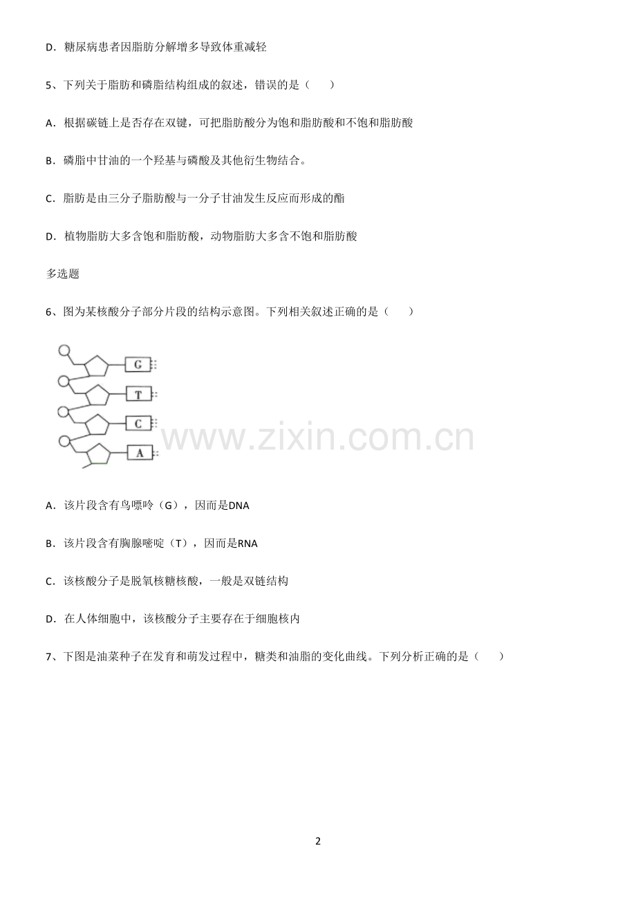 (文末附答案)2022届高中生物第二章组成细胞的分子重难点归纳.pdf_第2页