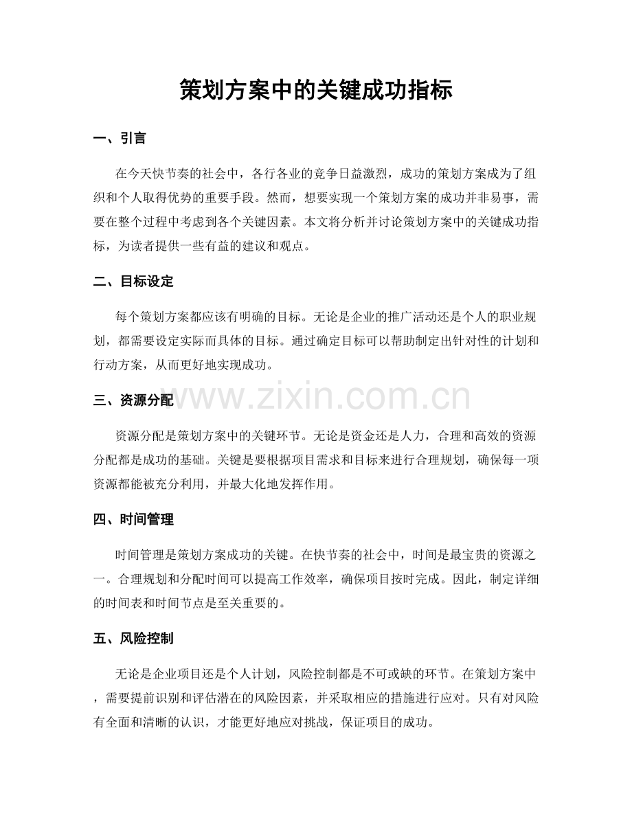 策划方案中的关键成功指标.docx_第1页