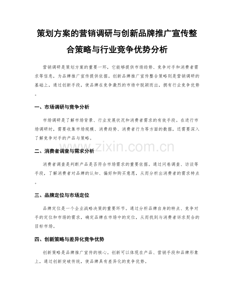 策划方案的营销调研与创新品牌推广宣传整合策略与行业竞争优势分析.docx_第1页