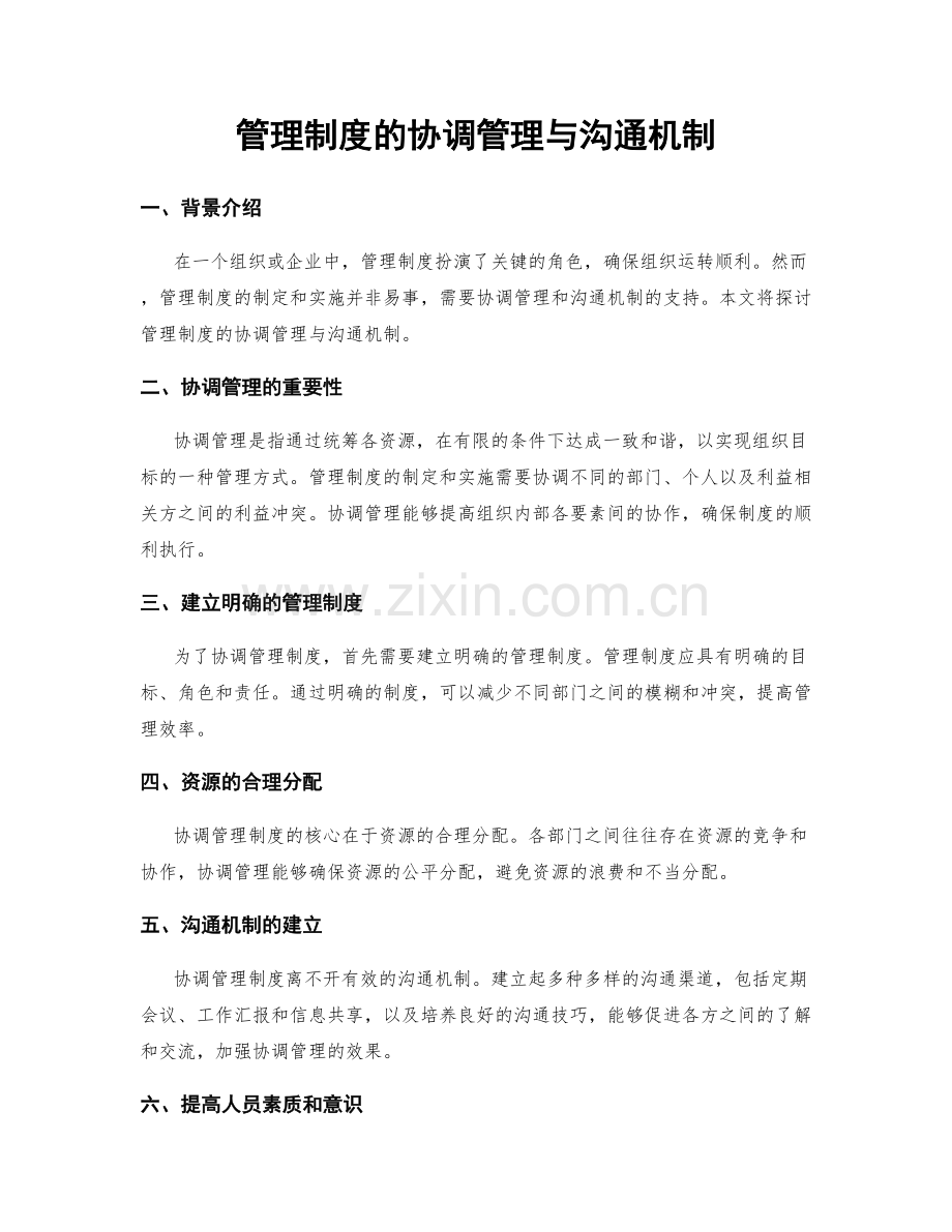 管理制度的协调管理与沟通机制.docx_第1页