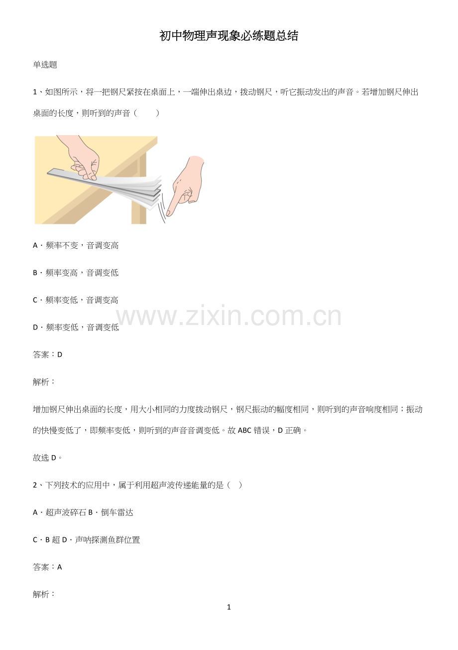 初中物理声现象必练题总结(精选试题附答案).docx_第1页