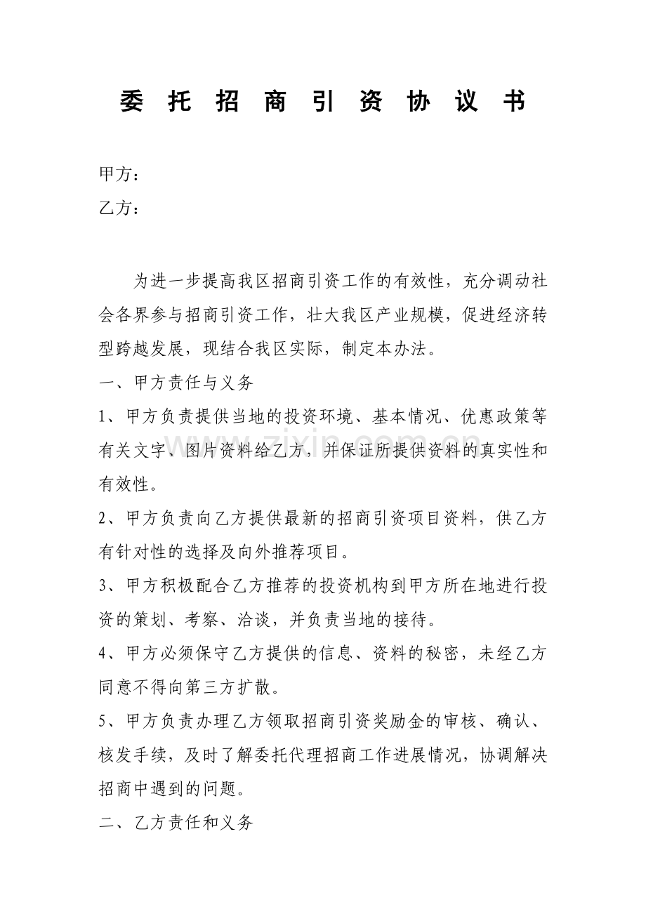 委托招商引资协议书.doc_第1页