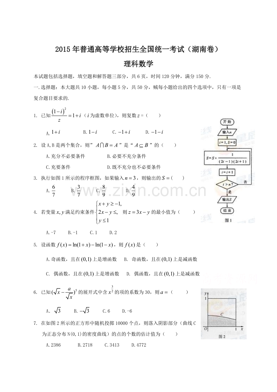 2015年普通高等学校招生全国统一考试(湖南卷)理科数学.doc_第1页