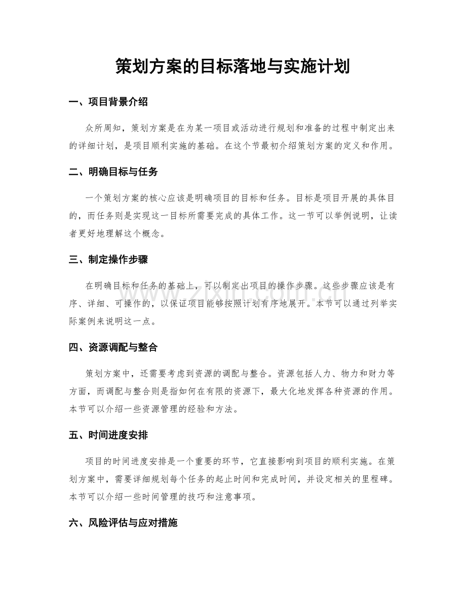 策划方案的目标落地与实施计划.docx_第1页