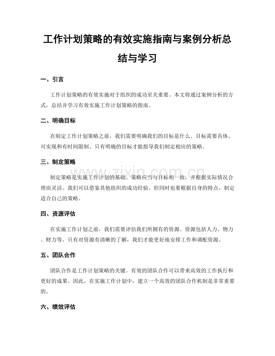 工作计划策略的有效实施指南与案例分析总结与学习.docx_第1页