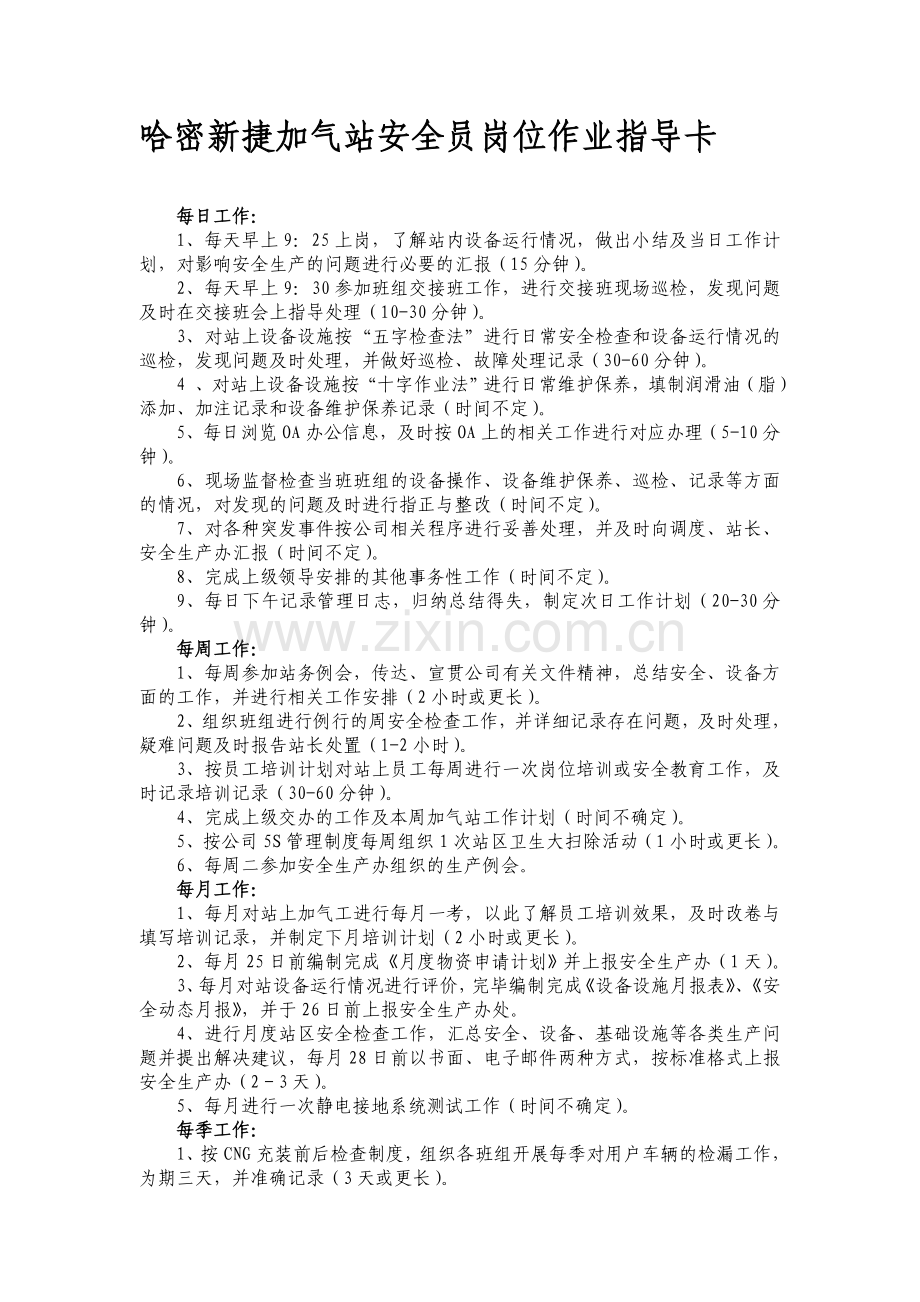 加气站安全员岗位作业指导卡..doc_第1页