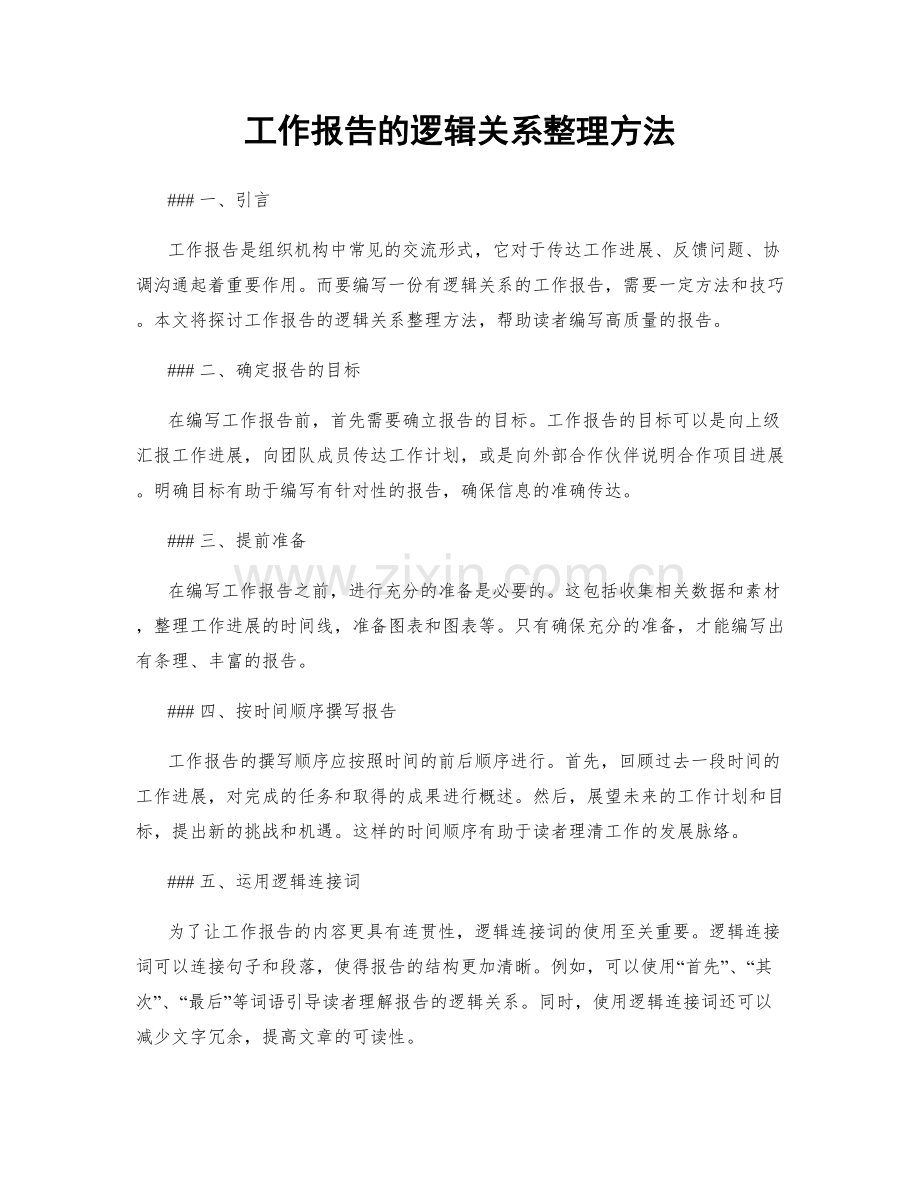 工作报告的逻辑关系整理方法.docx_第1页