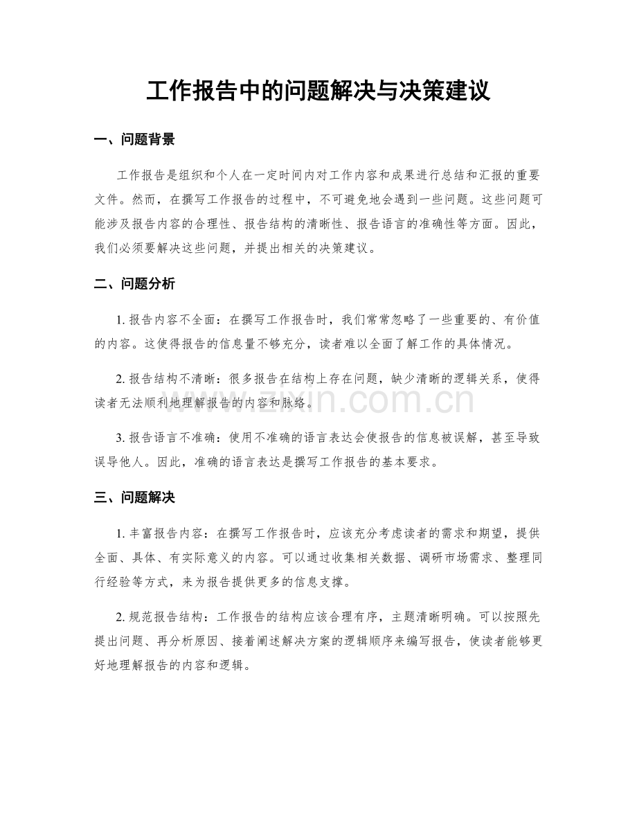 工作报告中的问题解决与决策建议.docx_第1页