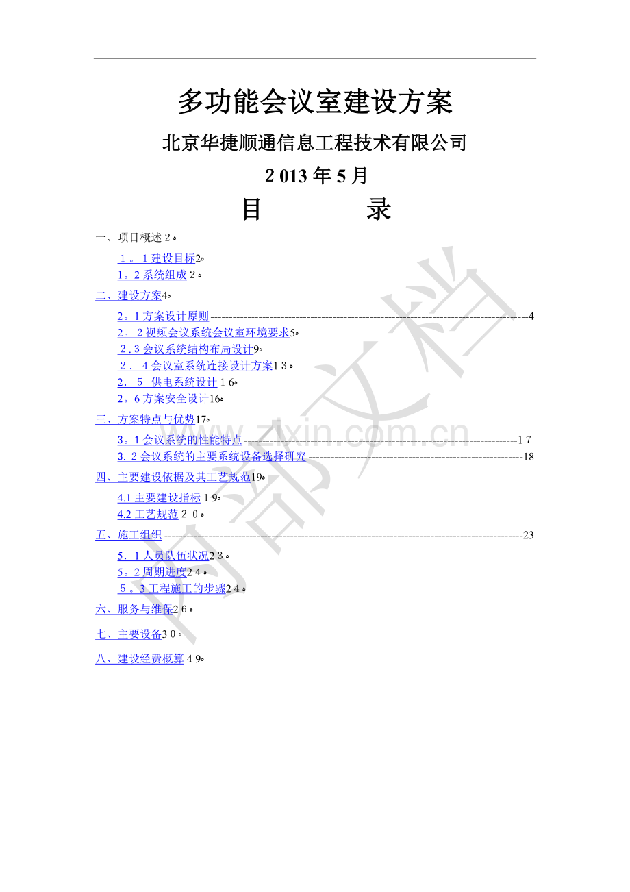 多功能会议室建设方案.docx_第1页