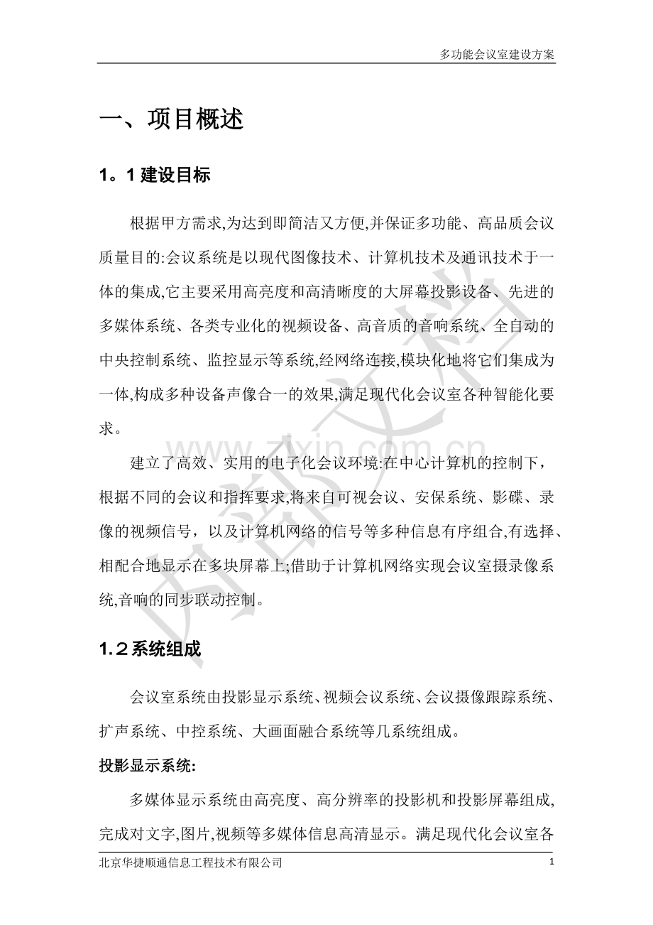 多功能会议室建设方案.docx_第2页