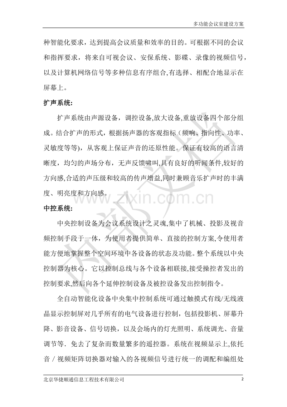 多功能会议室建设方案.docx_第3页