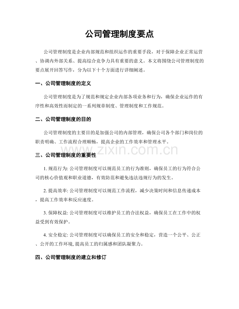 公司管理制度要点.docx_第1页