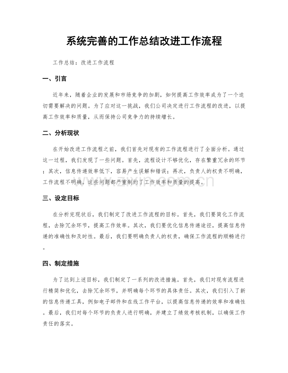 系统完善的工作总结改进工作流程.docx_第1页