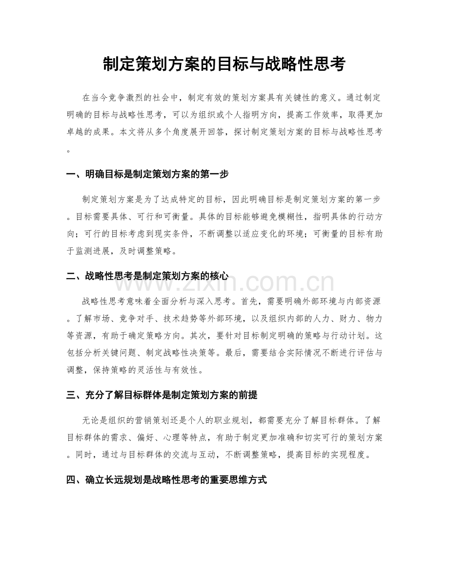 制定策划方案的目标与战略性思考.docx_第1页