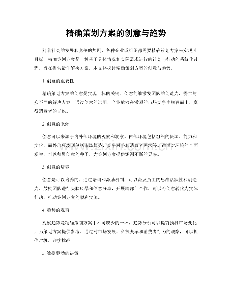 精确策划方案的创意与趋势.docx_第1页