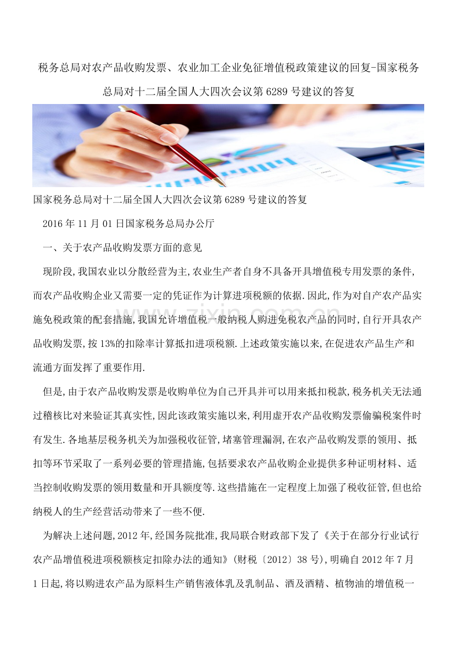 税务总局对农产品收购发票、农业加工企业免征增值税政策建议的回复-国家税务总局对十二届全国人大四次会议.pdf_第1页