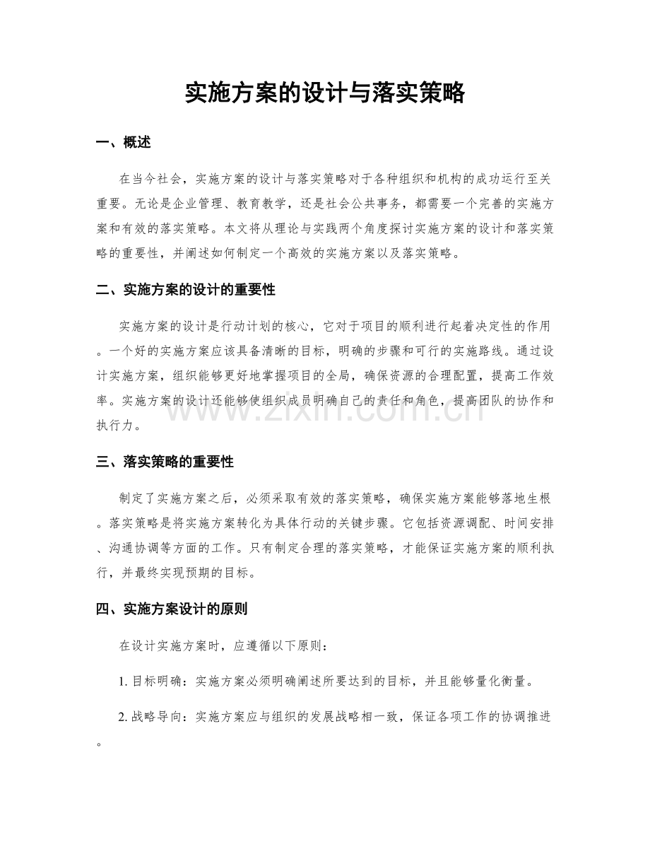 实施方案的设计与落实策略.docx_第1页