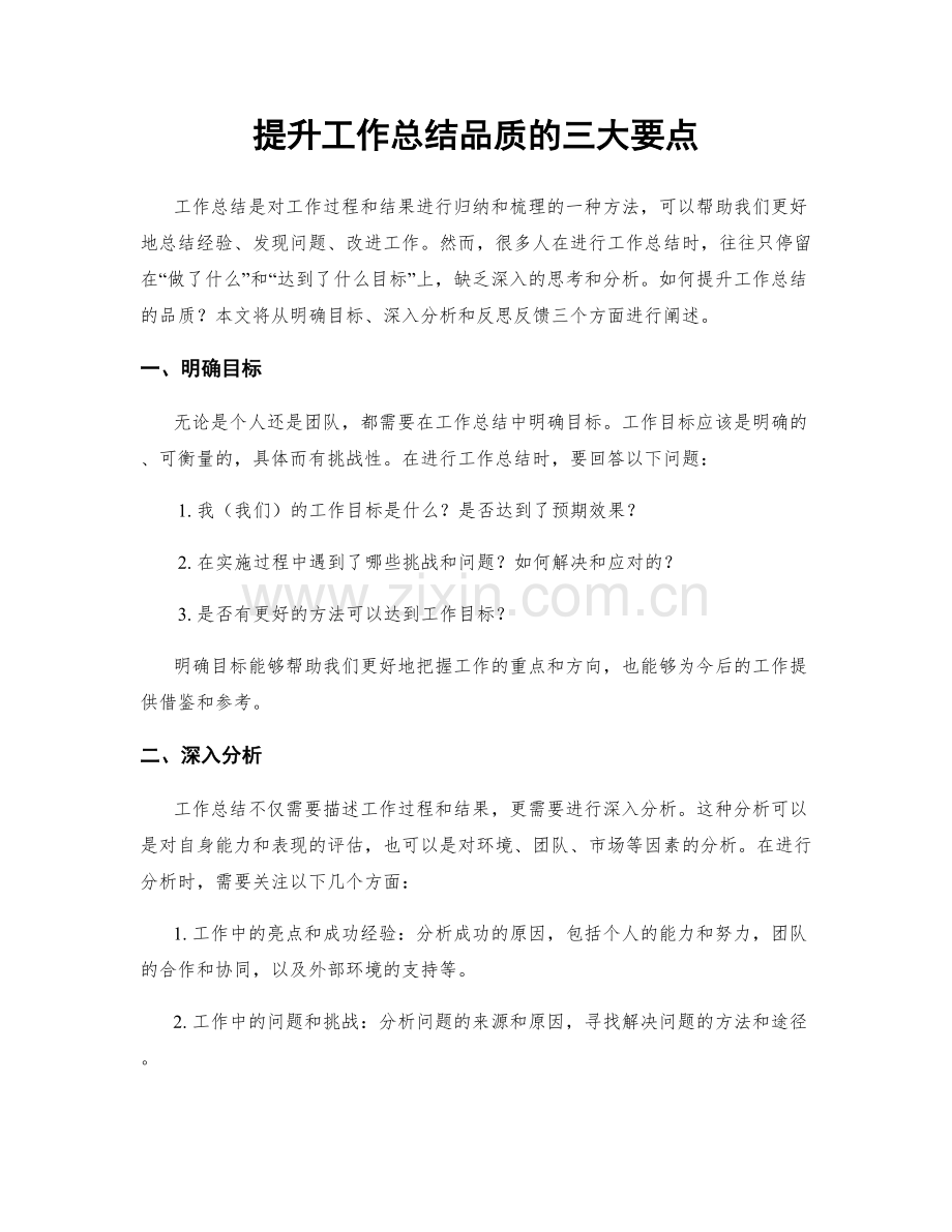 提升工作总结品质的三大要点.docx_第1页