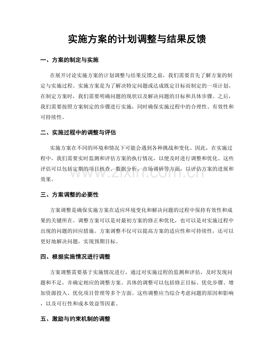 实施方案的计划调整与结果反馈.docx_第1页