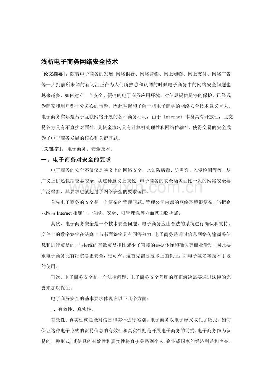 浅析电子商务网络安全技术..doc_第1页