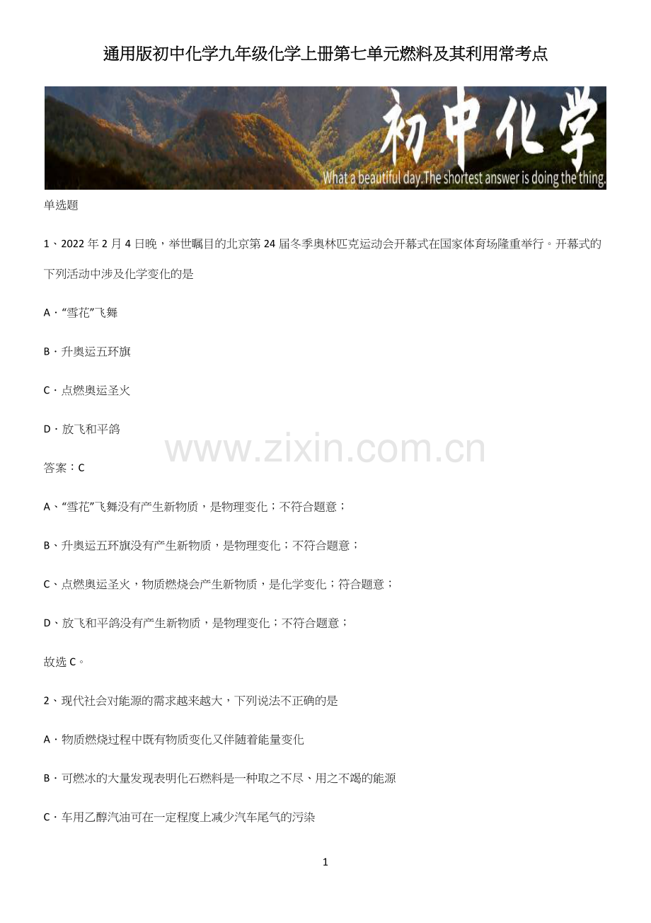 通用版初中化学九年级化学上册第七单元燃料及其利用常考点.docx_第1页